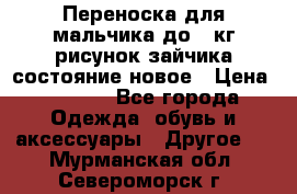 Переноска для мальчика до 12кг рисунок зайчика состояние новое › Цена ­ 6 000 - Все города Одежда, обувь и аксессуары » Другое   . Мурманская обл.,Североморск г.